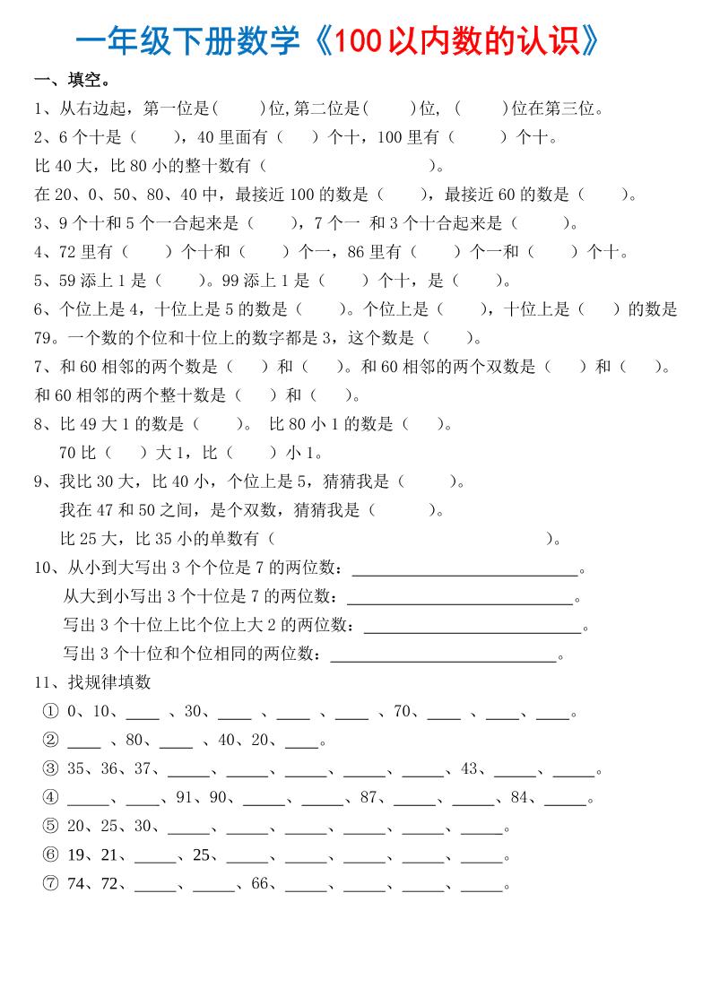 一下数学【100以内数的认识】练习测试题_练习题|试卷|知识点|复习提纲