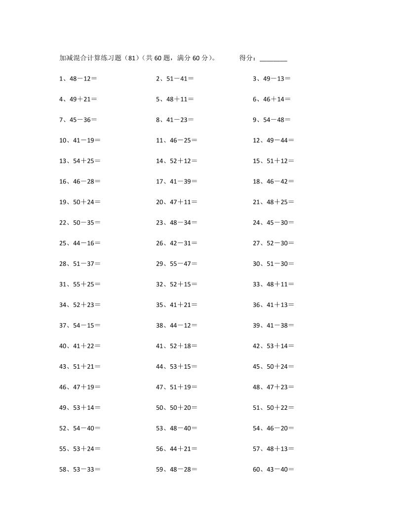 一下数学【100以内混合加减第81~100篇】_练习题|试卷|知识点|复习提纲