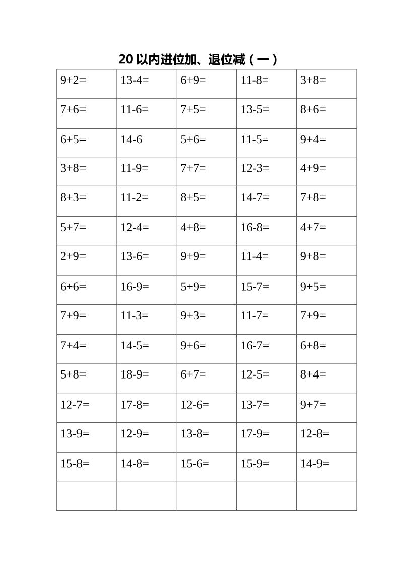 一下数学【20以内口算练习题】_练习题|试卷|知识点|复习提纲
