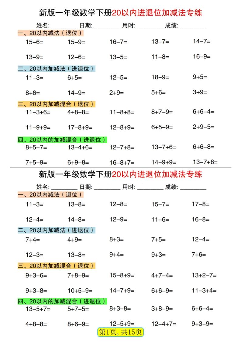 一下数学【20以内进退位加减法专练小纸条30天（15页）】_练习题|试卷|知识点|复习提纲