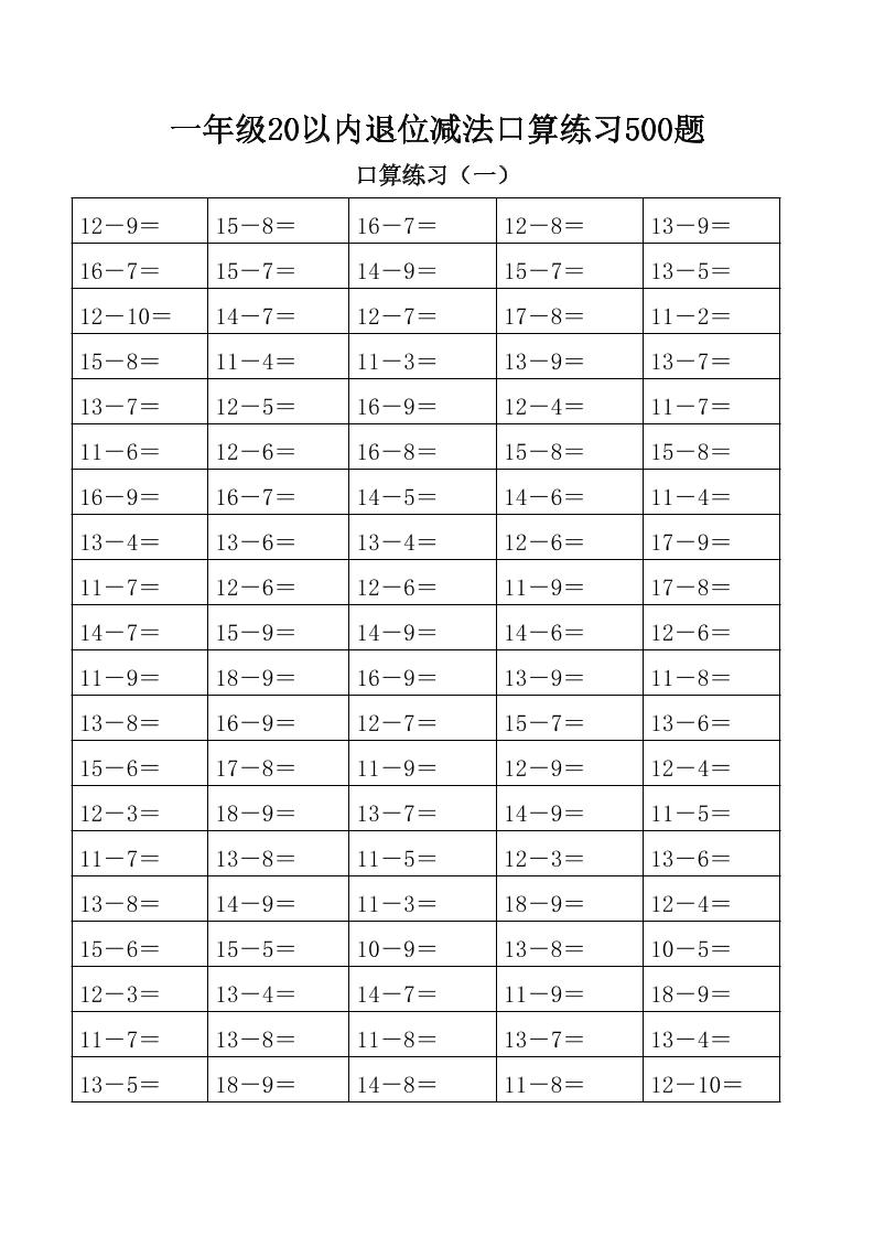 一下数学【20以内退位减法口算练习题】_练习题|试卷|知识点|复习提纲