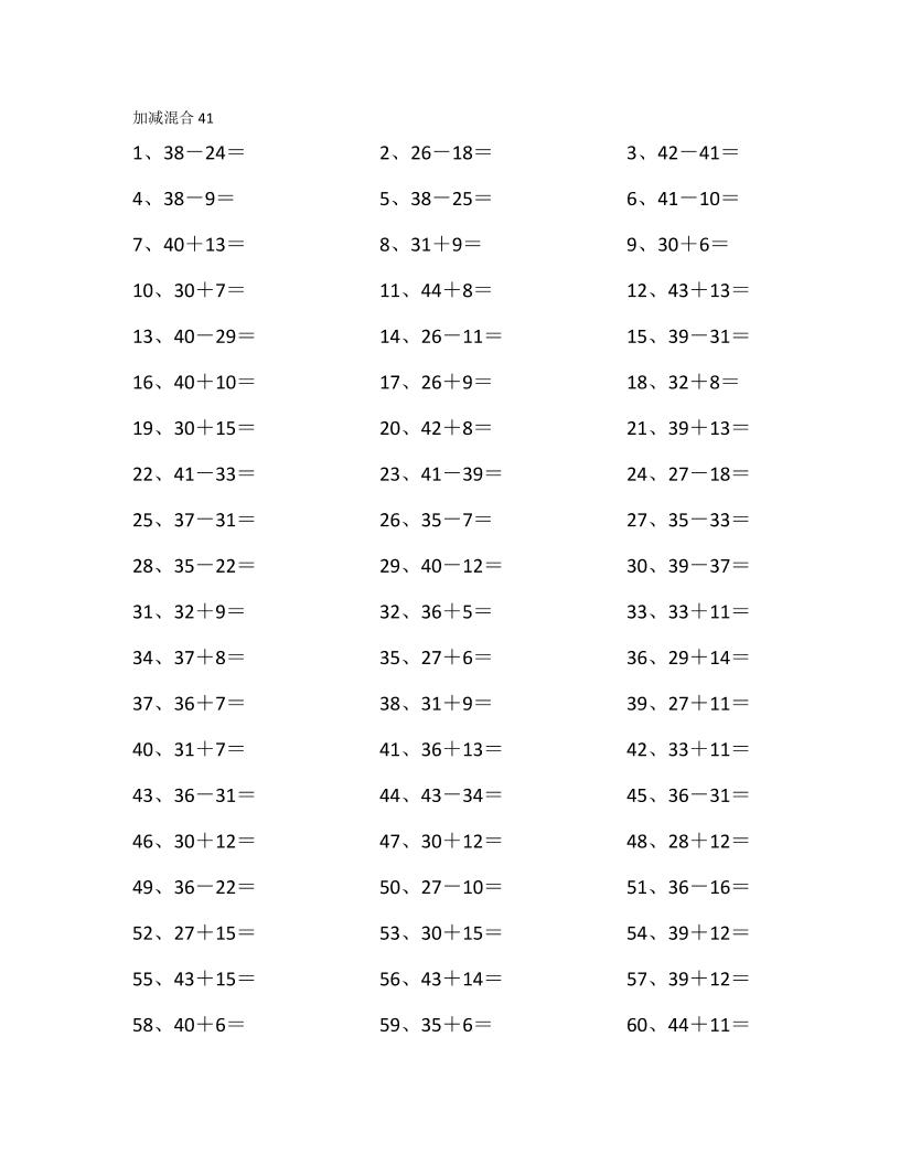 一下数学【60以内混合加减第41-60篇】_练习题|试卷|知识点|复习提纲