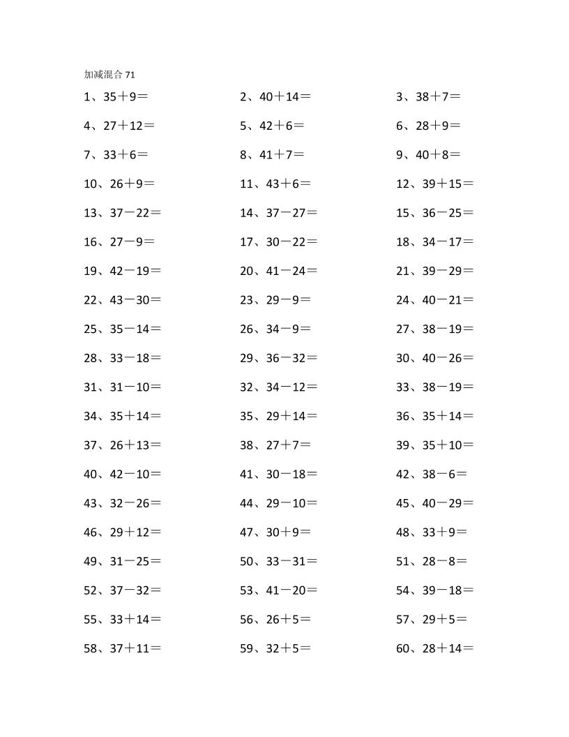 一下数学【60以内混合加减第81-100篇】_练习题|试卷|知识点|复习提纲