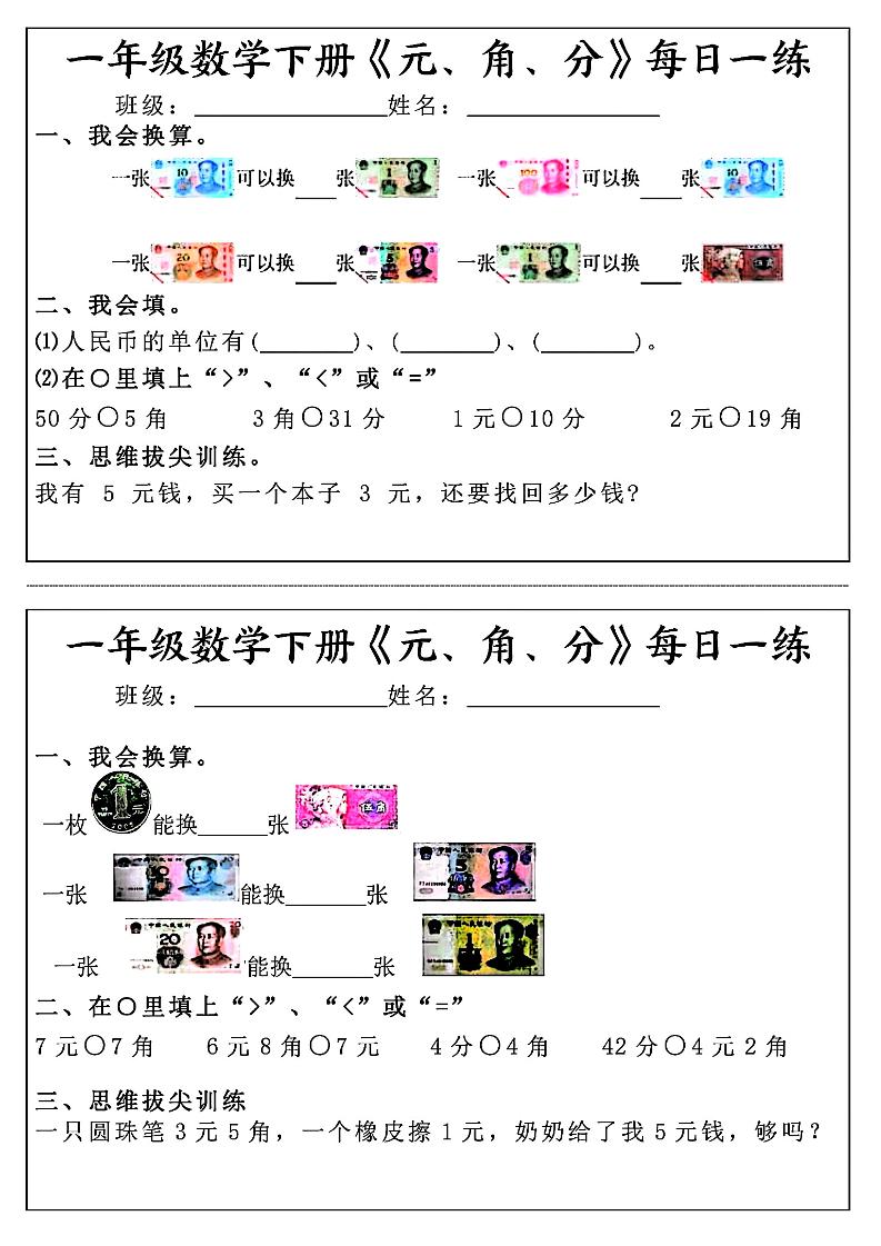 一下数学【《元角分》每日一练】_练习题|试卷|知识点|复习提纲