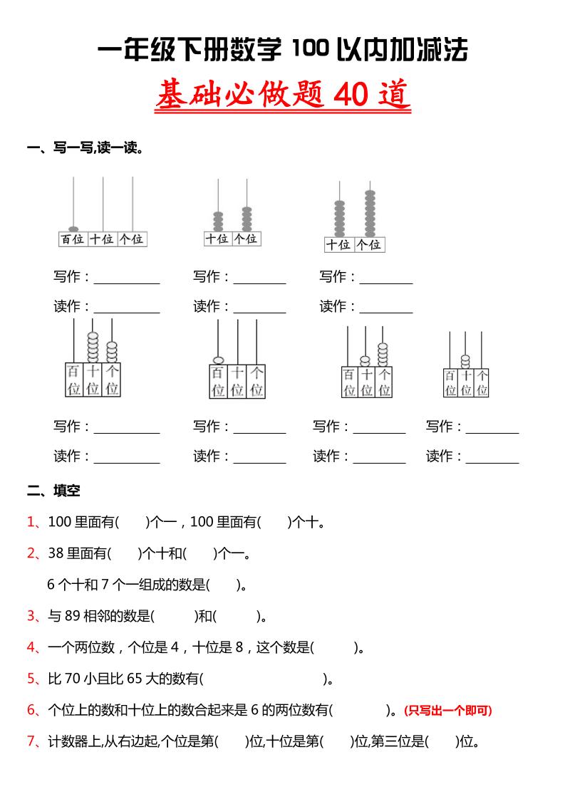 一下数学【一年级100以内的数填空专项】(1)_练习题|试卷|知识点|复习提纲