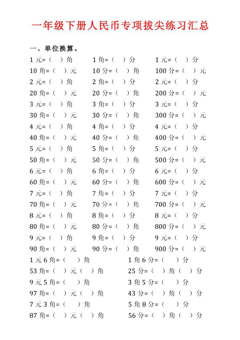 一下数学【人民币专项拔尖练习题】_练习题|试卷|知识点|复习提纲