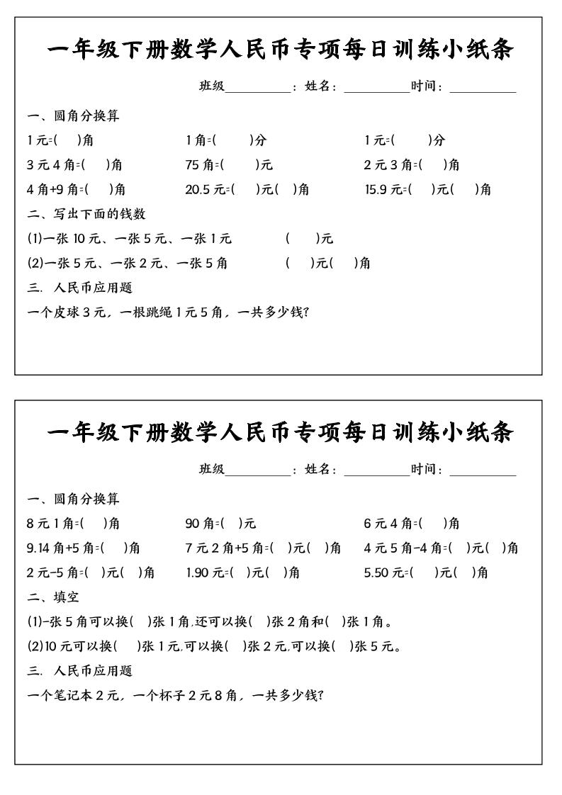 一下数学【人民币专项每日训练小纸条】_练习题|试卷|知识点|复习提纲