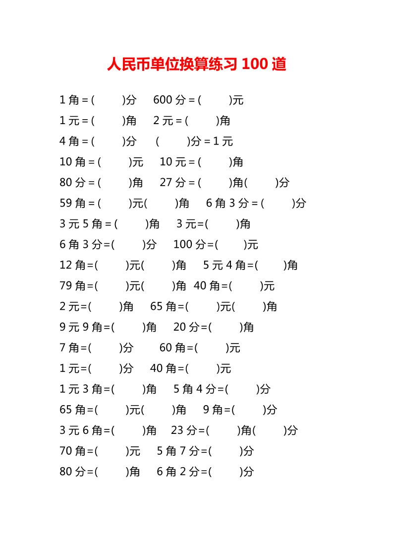 一下数学【人民币单位换算100题】_练习题|试卷|知识点|复习提纲
