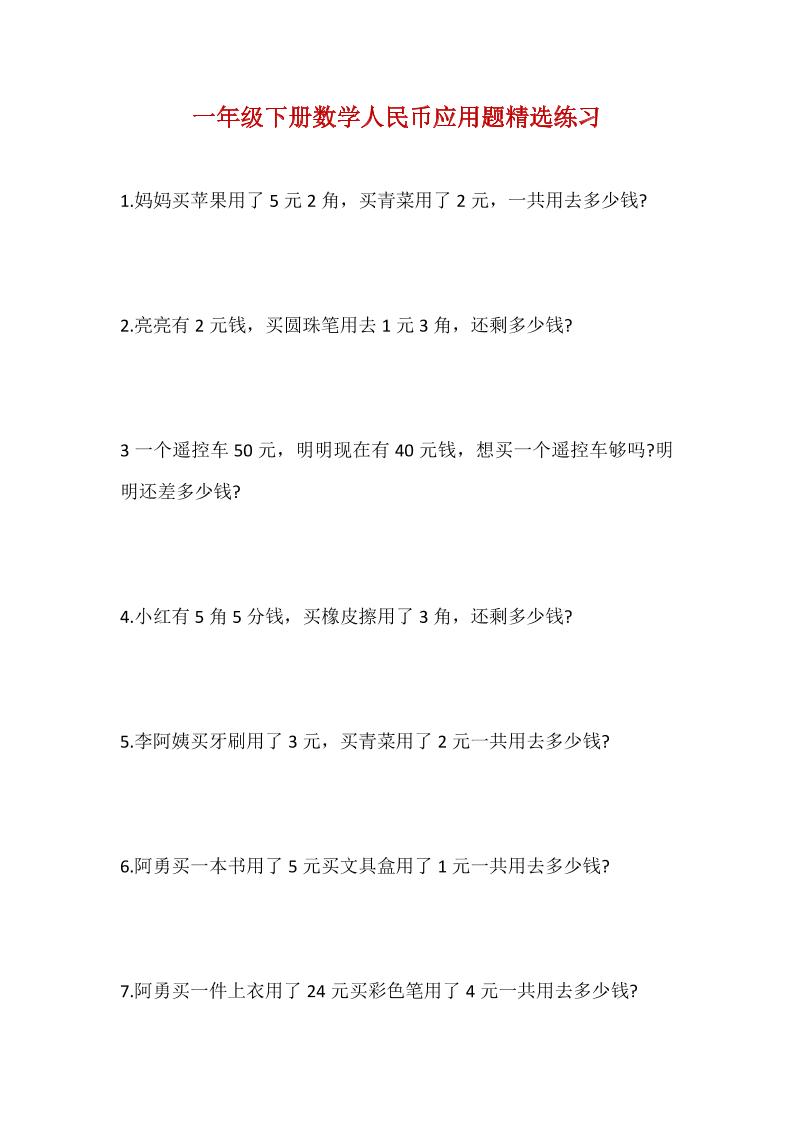 一下数学【人民币应用题】_练习题|试卷|知识点|复习提纲