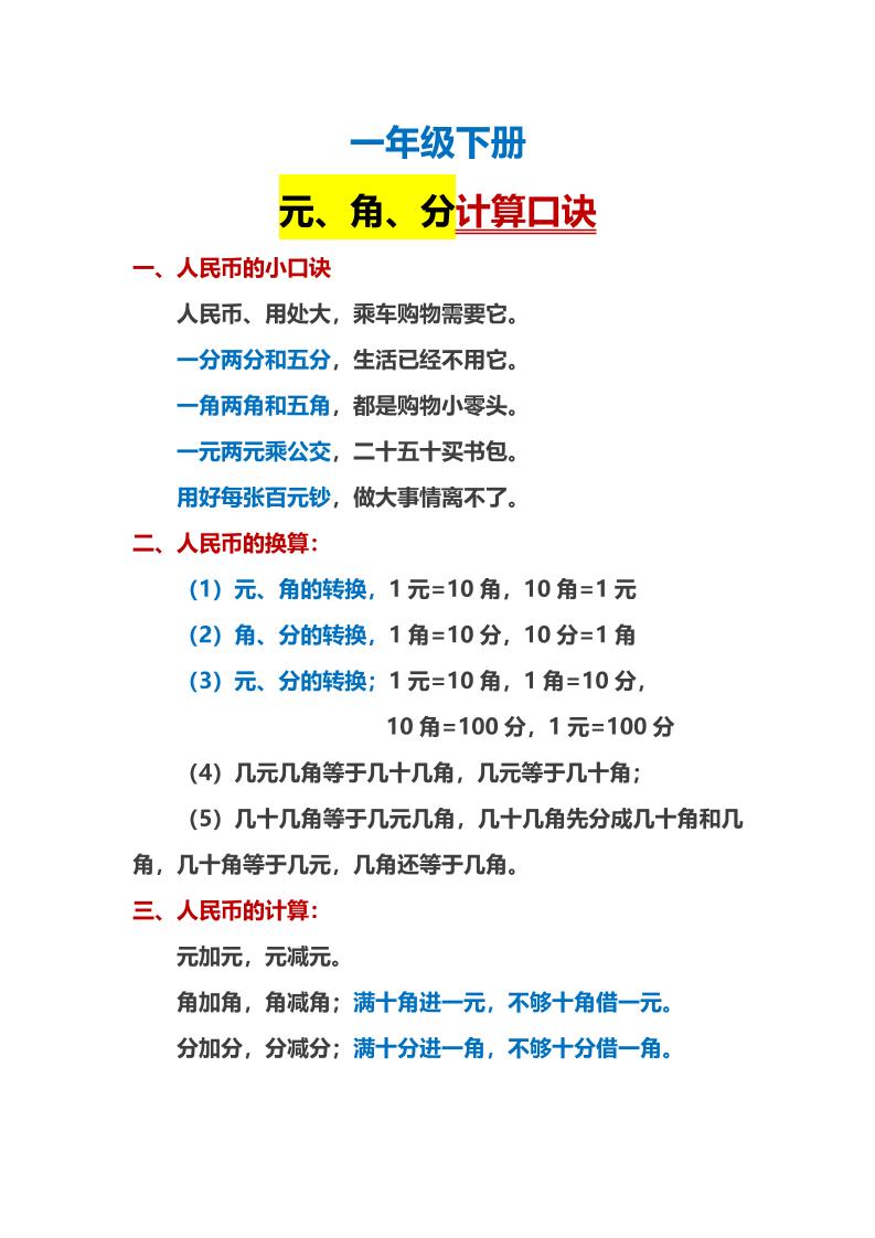 一下数学【人民币计算口诀】_练习题|试卷|知识点|复习提纲