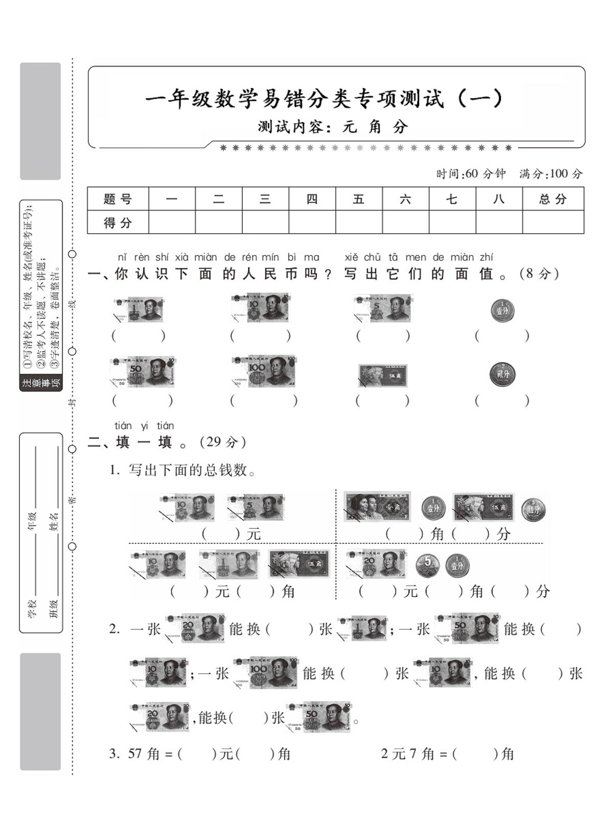 一下数学【分类专项测试一（元角分）】_练习题|试卷|知识点|复习提纲