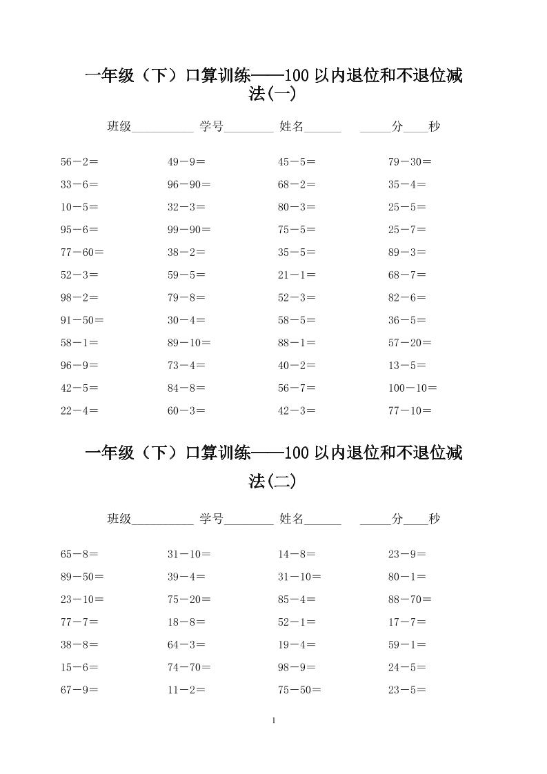 一下数学【口算训练--100以内退位和不退位减法】_练习题|试卷|知识点|复习提纲