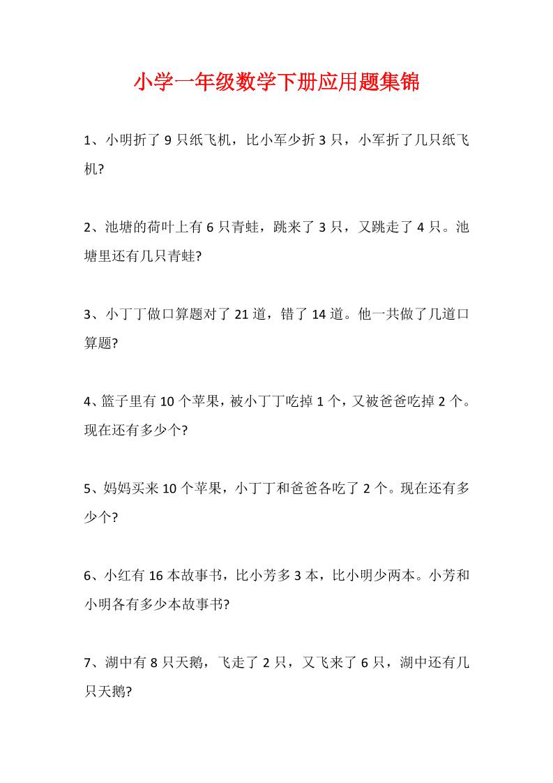 一下数学【应用题集锦】_练习题|试卷|知识点|复习提纲