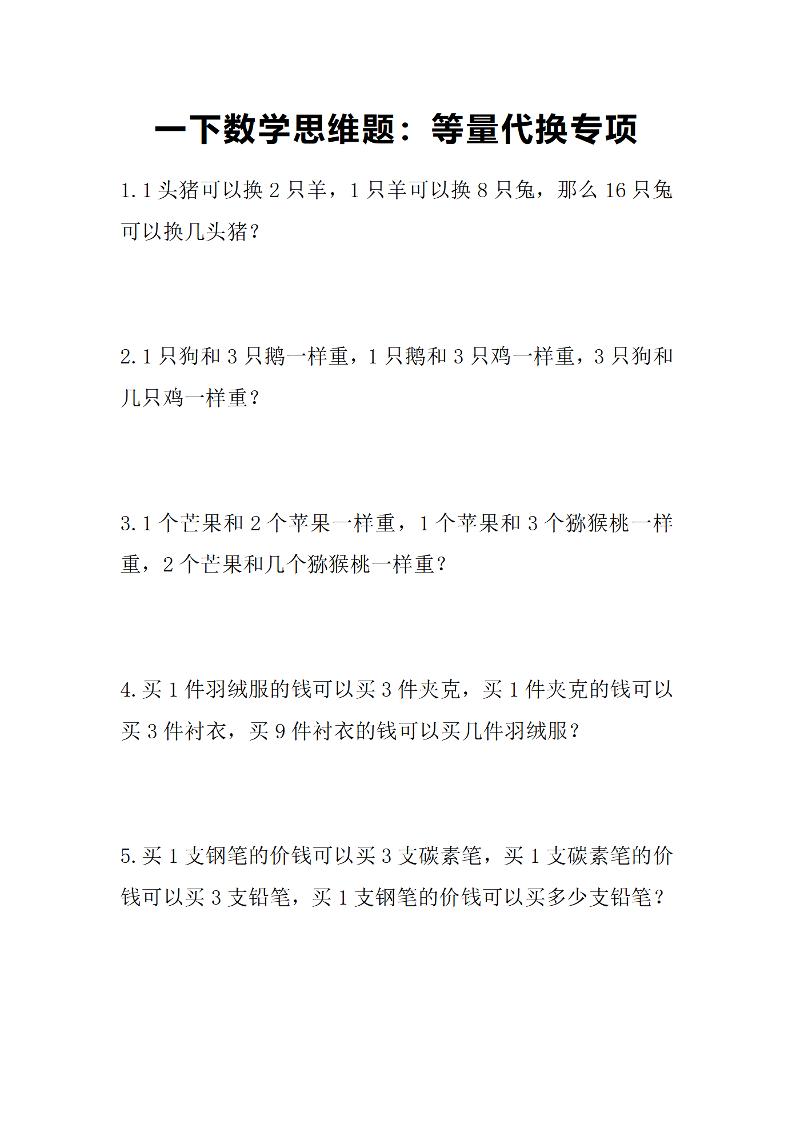 一下数学【思维题：等量代换专项】_练习题|试卷|知识点|复习提纲