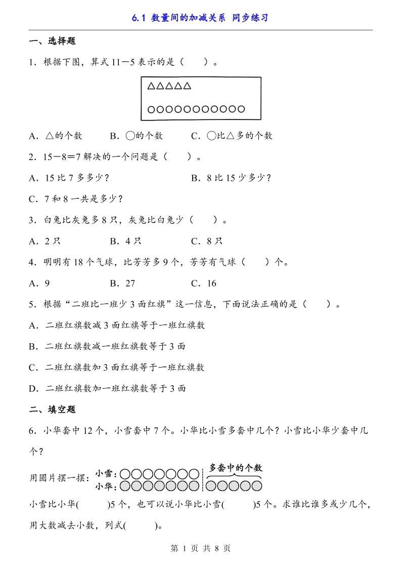 一下数学【数量间的加减关系（同步练习）】_练习题|试卷|知识点|复习提纲