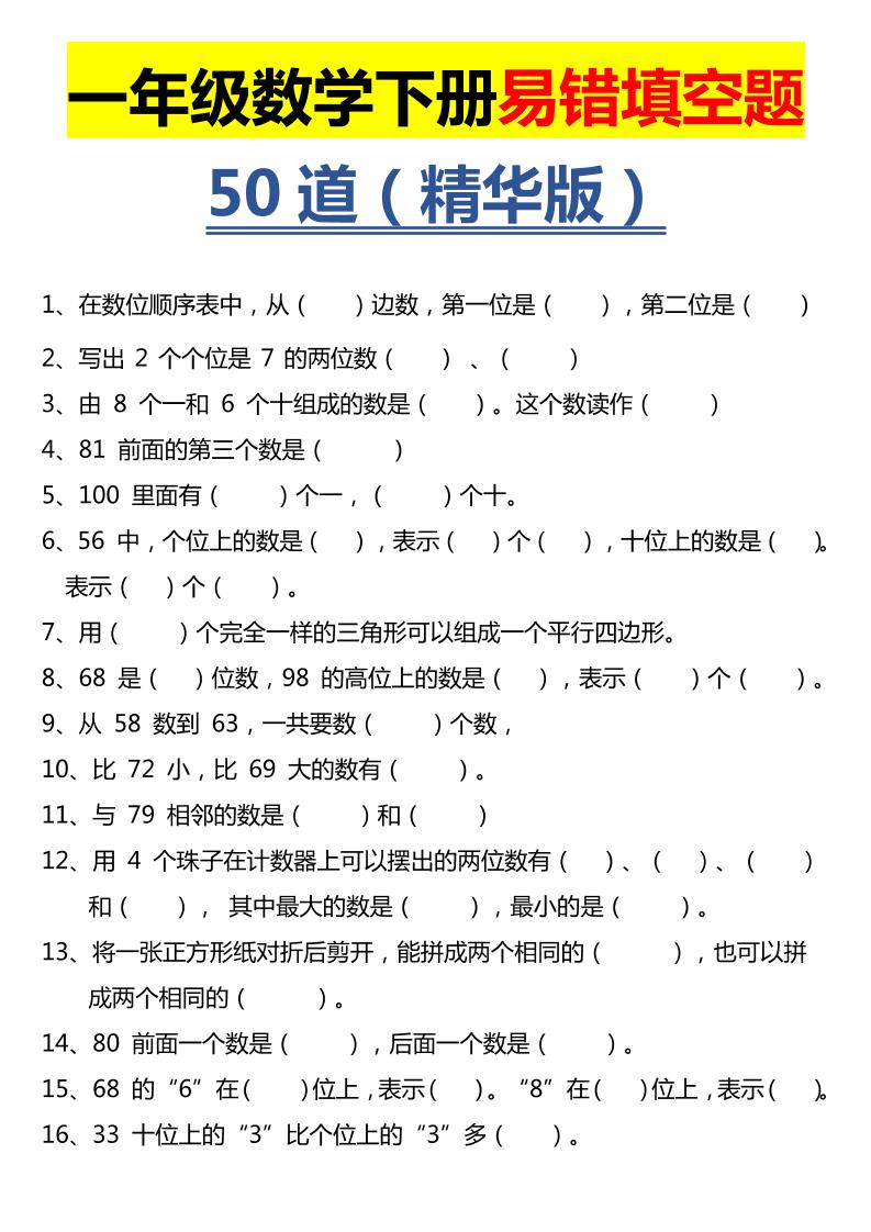 一下数学【易错填空题精华版】_练习题|试卷|知识点|复习提纲