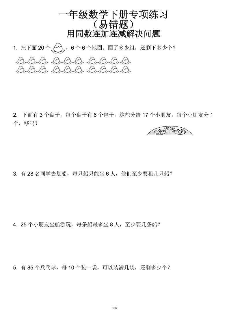 一下数学【用同数连加连减解决问题（易错题）】_练习题|试卷|知识点|复习提纲