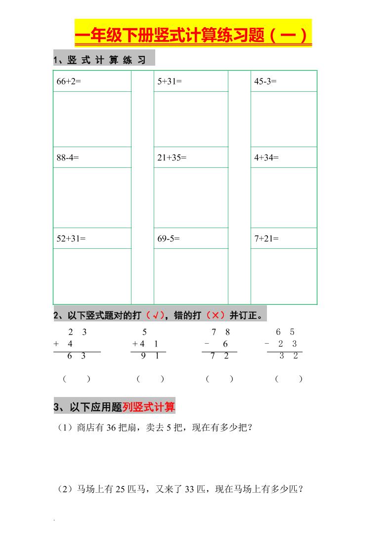 一下数学【竖式计算练习题】_练习题|试卷|知识点|复习提纲