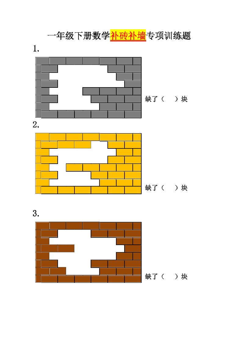 一下数学【补砖补墙训练题】_练习题|试卷|知识点|复习提纲