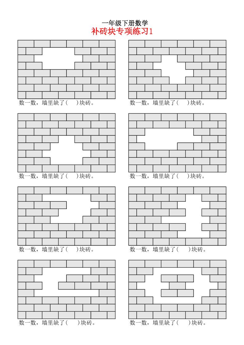 一下数学【补砖问题专项练习】_练习题|试卷|知识点|复习提纲