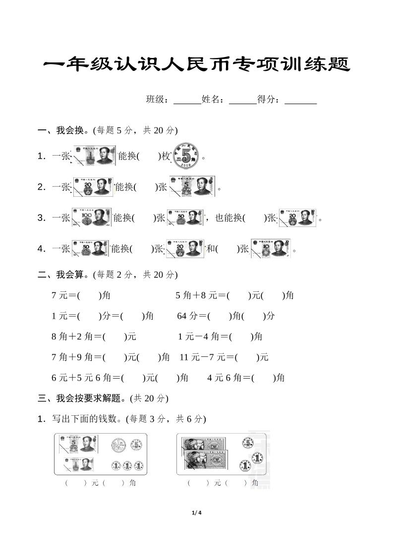 一下数学【认识人民币专项练习题】_练习题|试卷|知识点|复习提纲