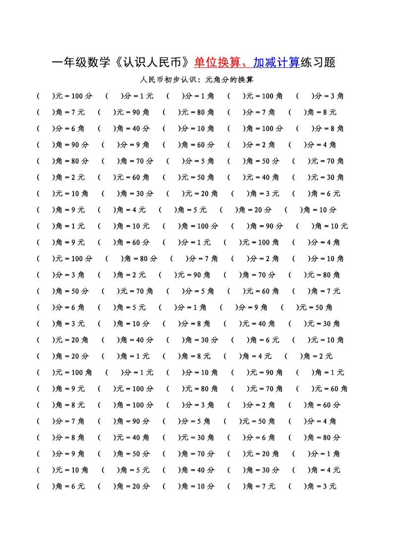 一下数学【认识人民币的单位换算+计算】附答案_练习题|试卷|知识点|复习提纲
