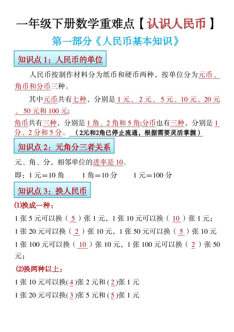 一下数学【认识人民币（精讲+练习）】_练习题|试卷|知识点|复习提纲