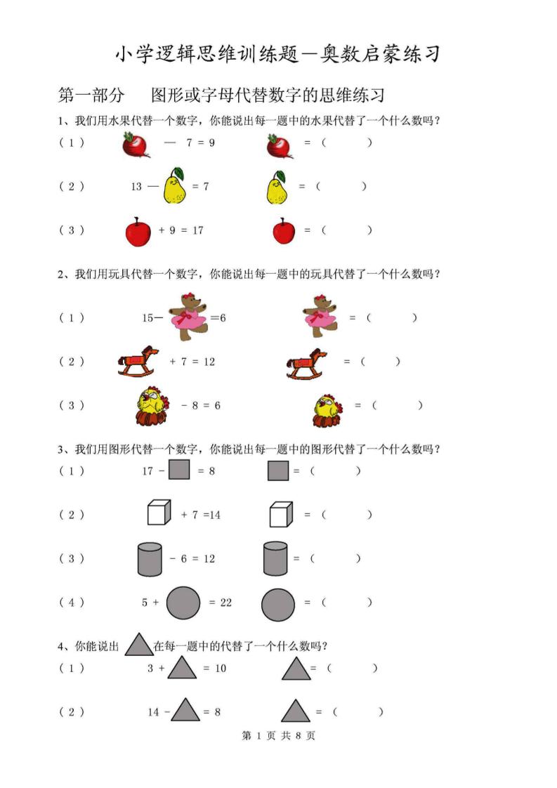 一下数学【逻辑思维启蒙练习（附答案）】_练习题|试卷|知识点|复习提纲