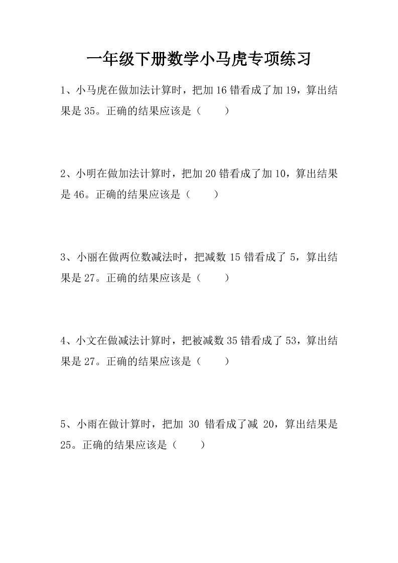 一下数学【错中求解小马虎专项练习】_练习题|试卷|知识点|复习提纲