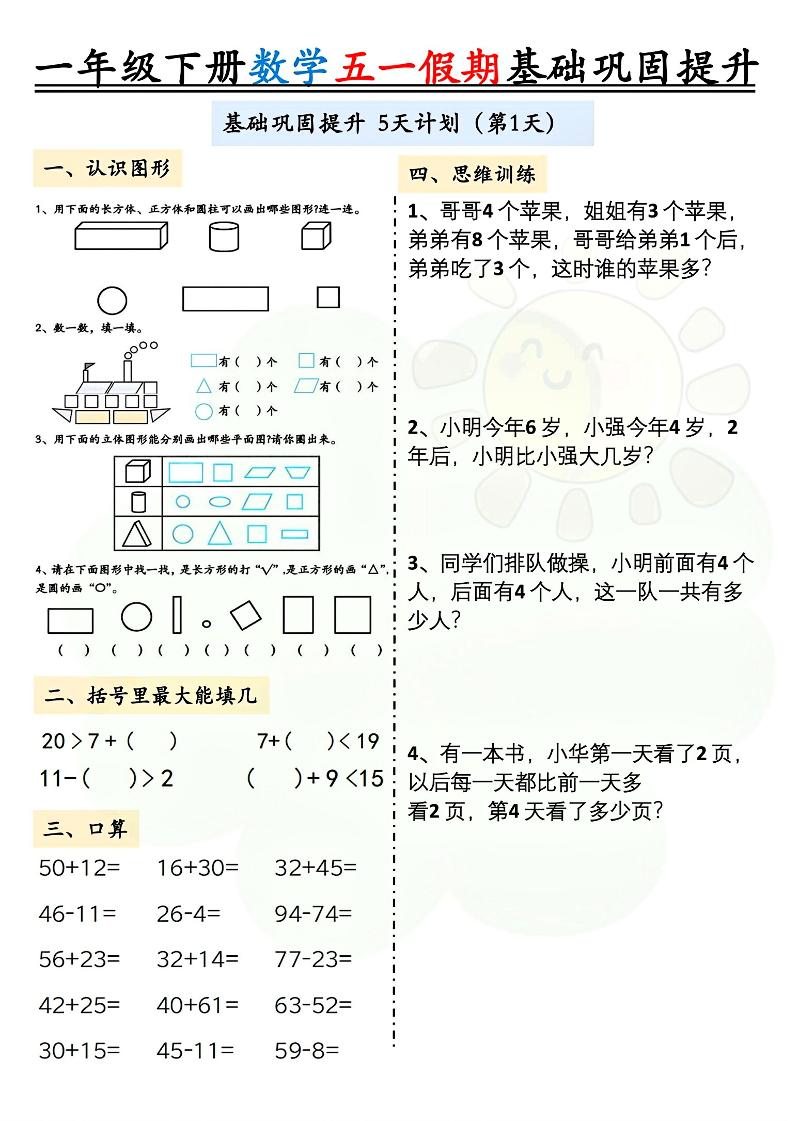 一下数学五一作业_练习题|试卷|知识点|复习提纲
