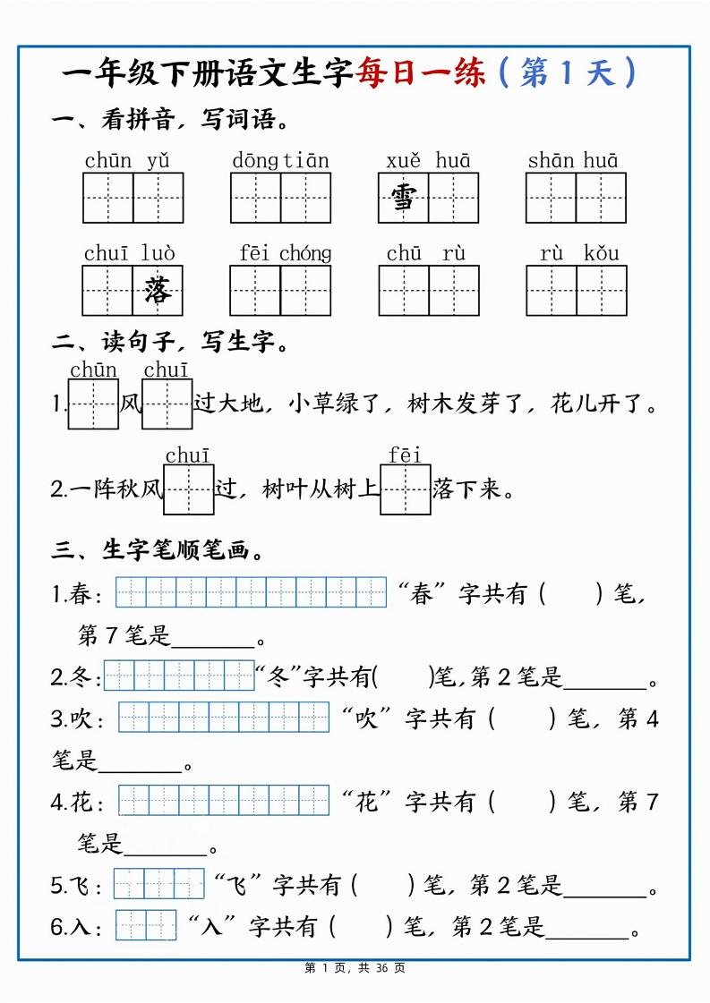 一下语文生字每日一练36天（36页）_练习题|试卷|知识点|复习提纲