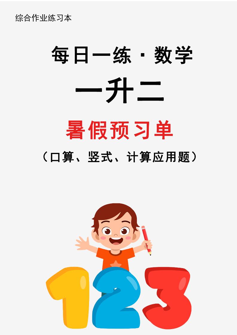 一升二数学【2024新版-暑假作业每日一练（30天）】_练习题|试卷|知识点|复习提纲