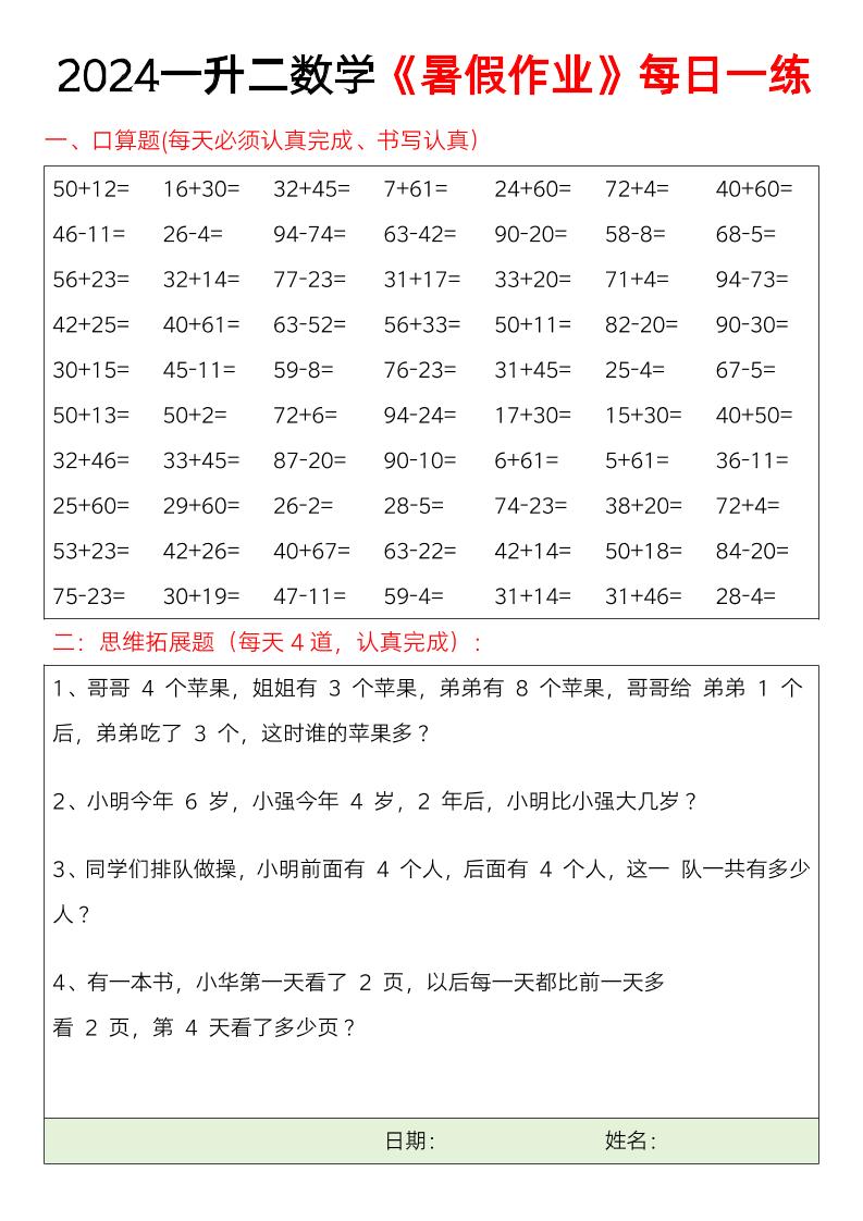 一升二数学【2024暑假作业（每日一练）】_练习题|试卷|知识点|复习提纲