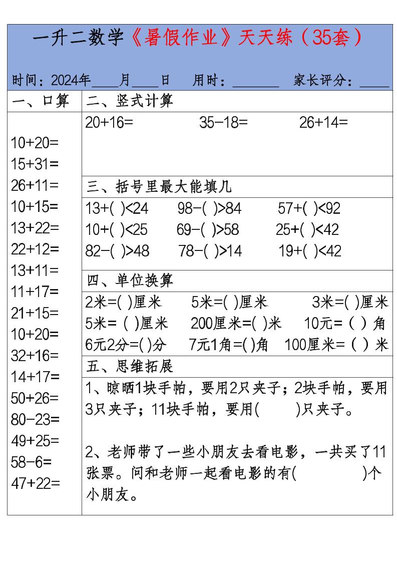 一升二数学【暑假作业天天练（35套）】_练习题|试卷|知识点|复习提纲