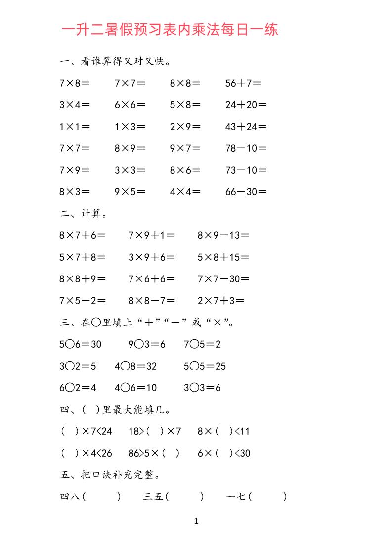 一升二数学【暑假预习《表内乘法》每一日练（19套）】_练习题|试卷|知识点|复习提纲