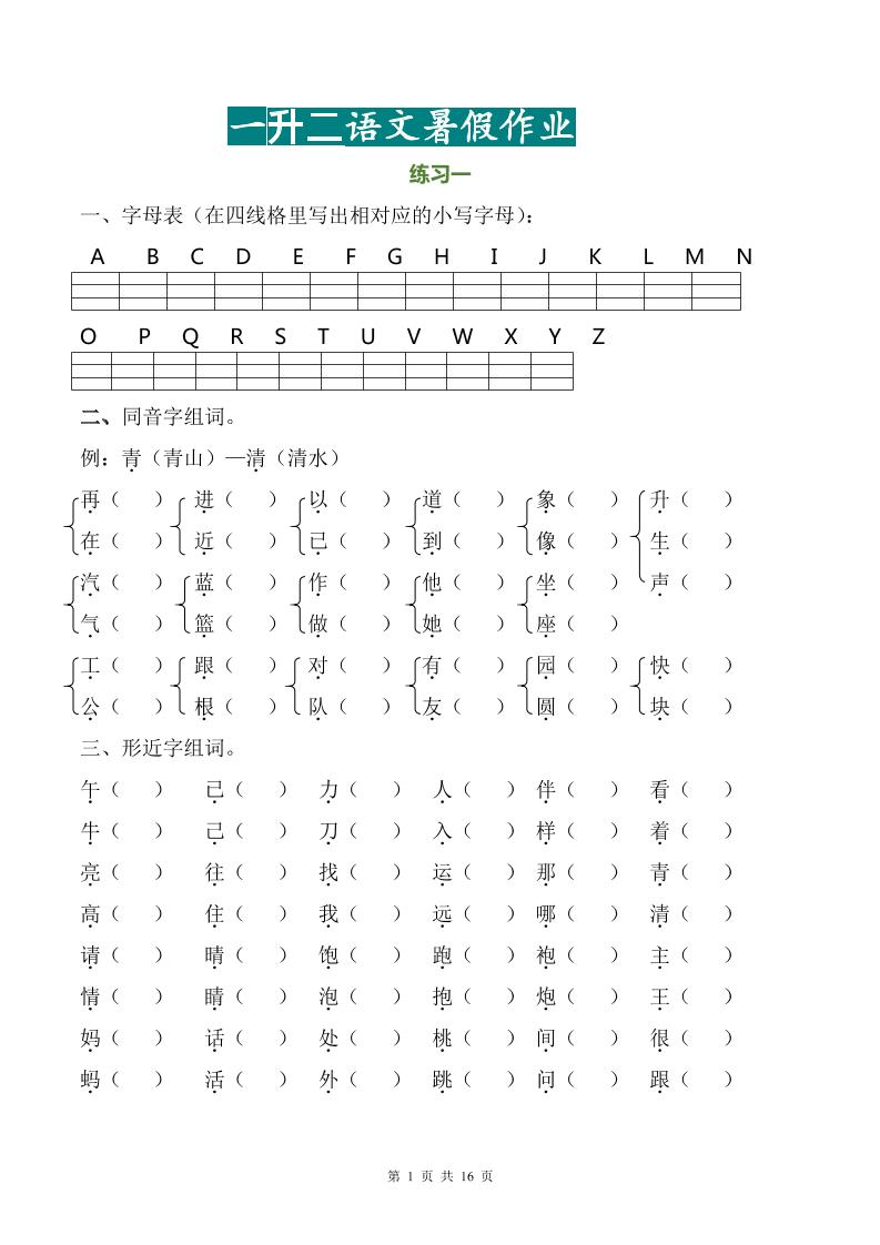 一升二语文【暑假作业完整版】_练习题|试卷|知识点|复习提纲