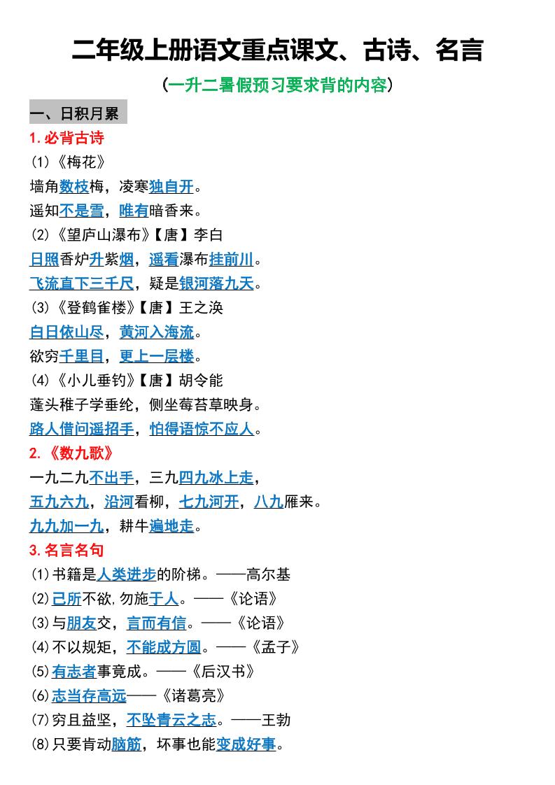 一升二语文【暑假必背课文、古诗、名言】_练习题|试卷|知识点|复习提纲