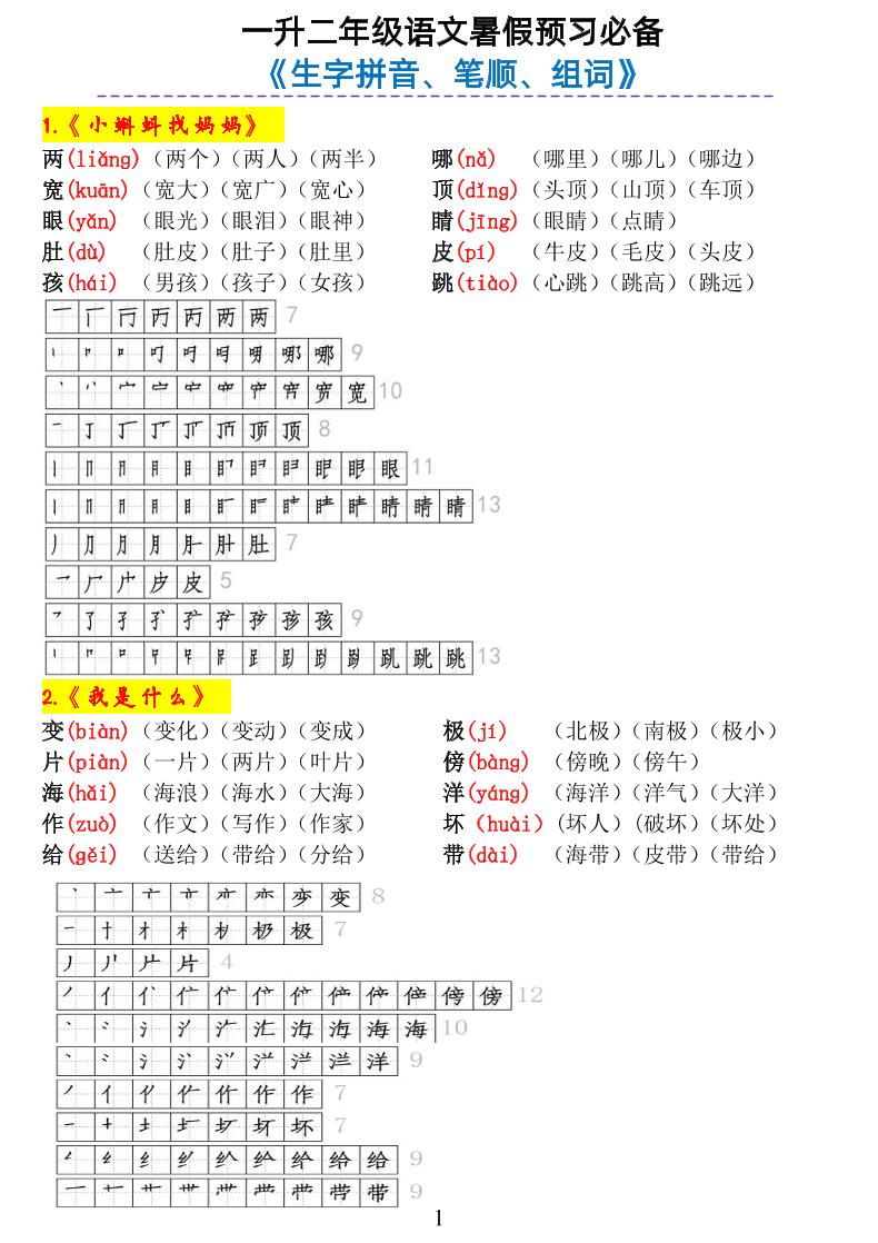 一升二语文【暑假预习必备《生字拼音、笔顺、组词》】_练习题|试卷|知识点|复习提纲