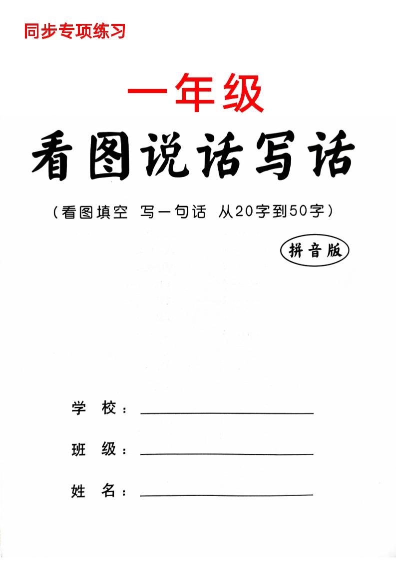 一年级《看图写话》看图填词语练习_练习题|试卷|知识点|复习提纲