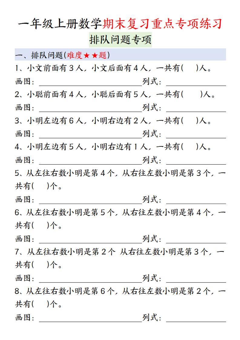 一年级上册数学期末复习排队专项12页含答案_练习题|试卷|知识点|复习提纲