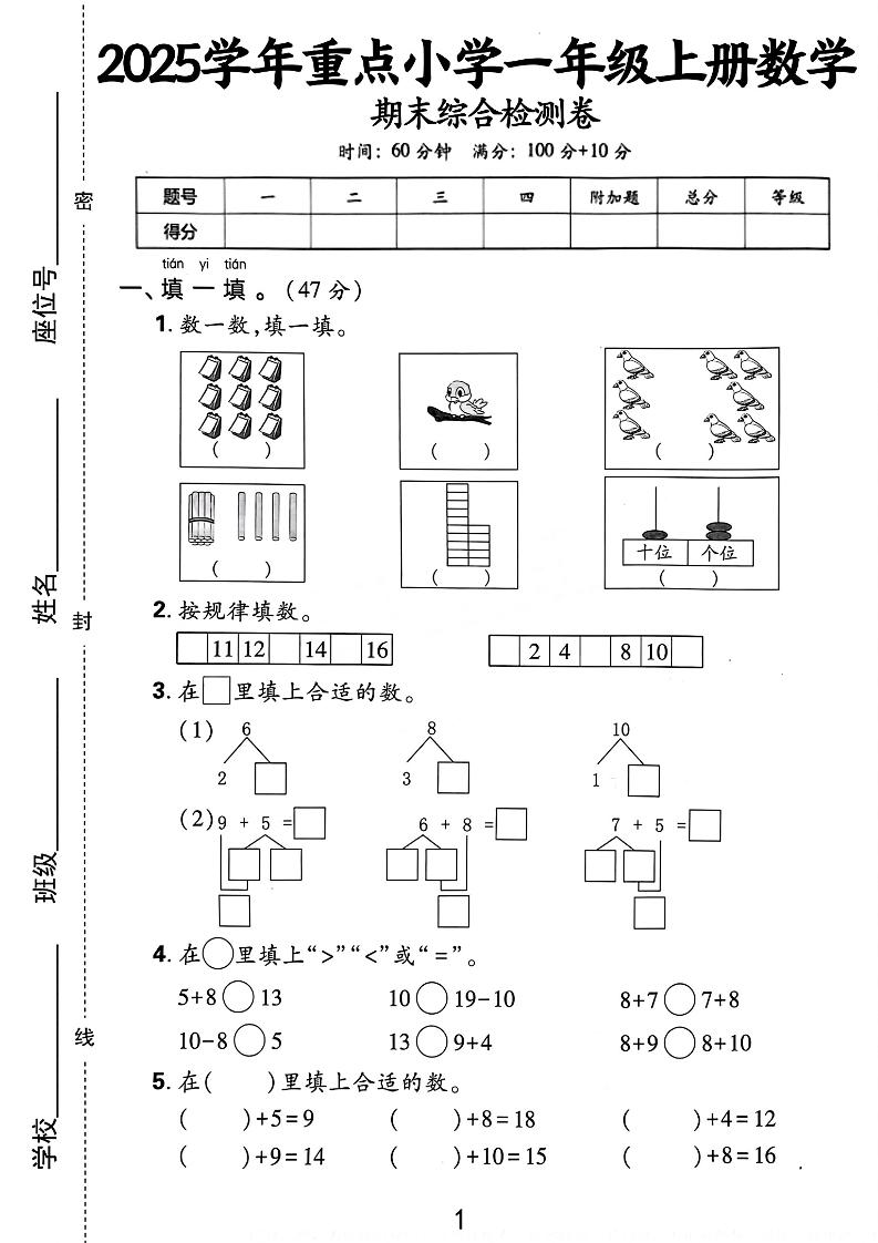 一年级上册数学期末综合检测卷_练习题|试卷|知识点|复习提纲