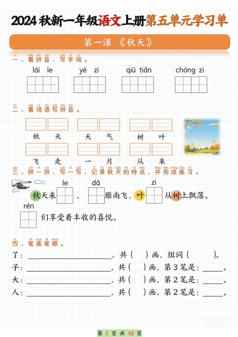 一年级上册语文第五单元学习单_练习题|试卷|知识点|复习提纲