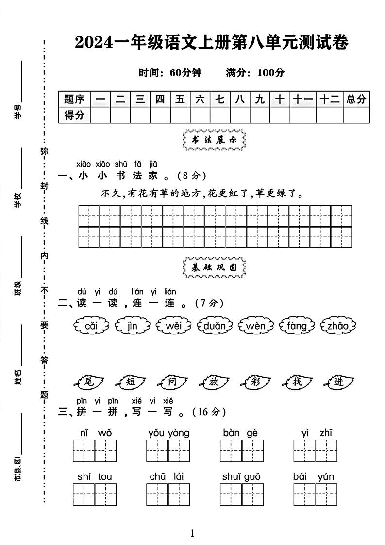 一年级上册语文第八单元测试卷2_练习题|试卷|知识点|复习提纲