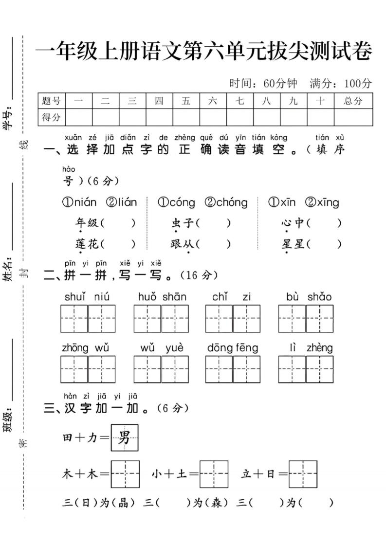 一年级上册语文第六单元拔尖测试卷_练习题|试卷|知识点|复习提纲