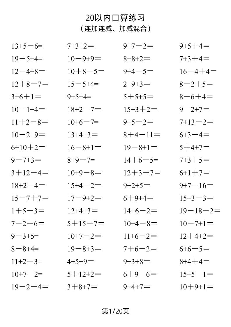 一年级数学-20以内口算1600道（连加连减、加减混合）_练习题|试卷|知识点|复习提纲