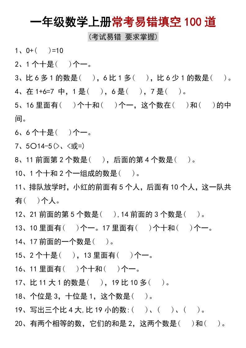 一年级数学上册常考易错填空100道(2)_练习题|试卷|知识点|复习提纲