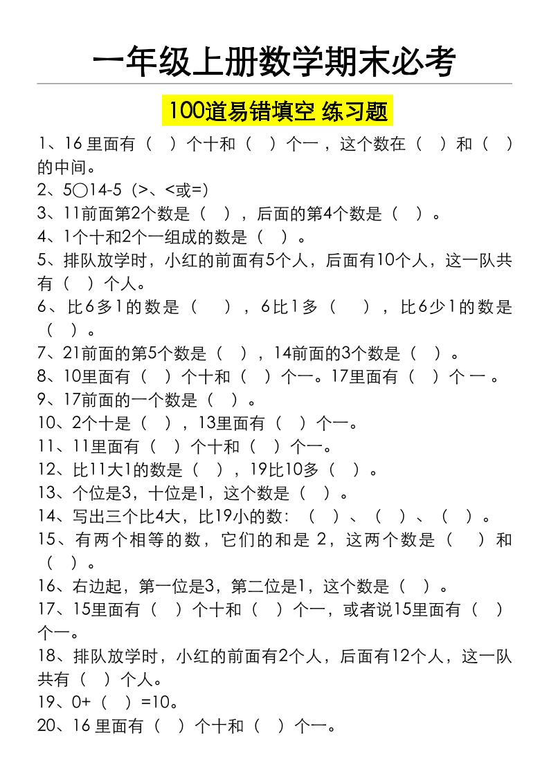一年级数学上册期末必考100道易错填空练习题（空白+答案）_练习题|试卷|知识点|复习提纲