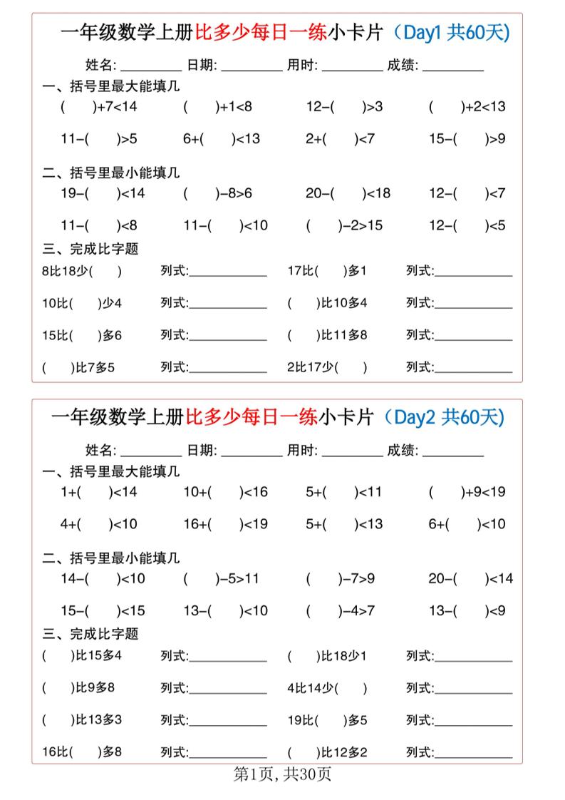 一年级数学上册比多少每日一练小卡片共60天(1)_练习题|试卷|知识点|复习提纲