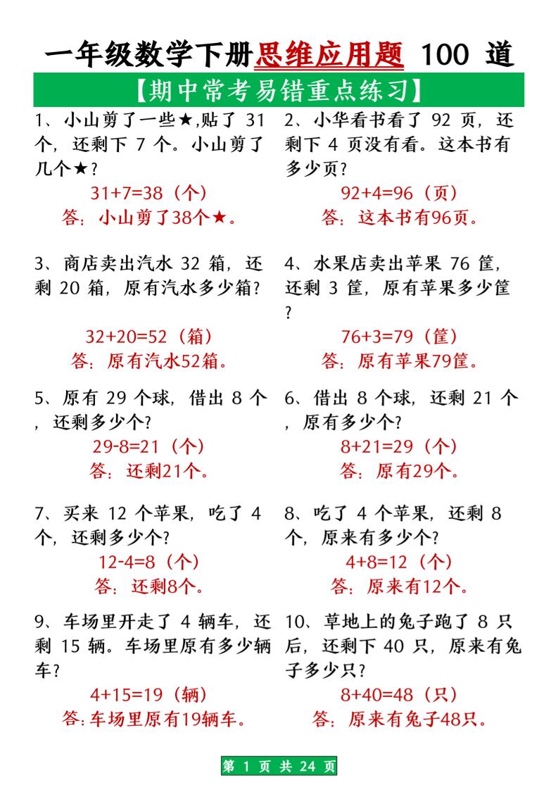 一年级数学下册思维应用题大全100道(含答案)_练习题|试卷|知识点|复习提纲