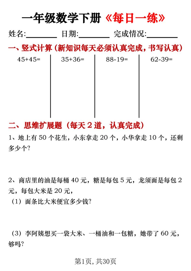 一年级数学下册竖式计算+思维应用题《每日一练》30天_练习题|试卷|知识点|复习提纲
